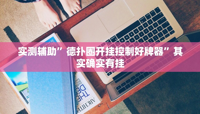 实测辅助”跑得快通用挂”其实确实有挂