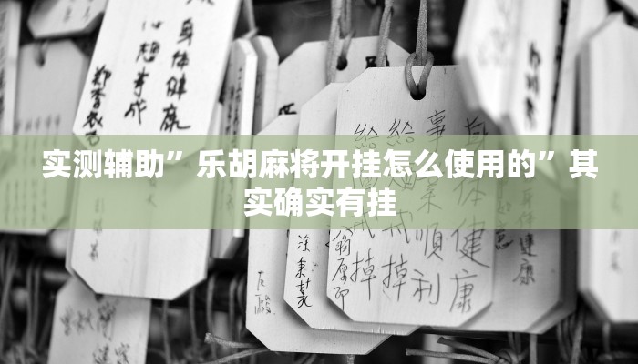 实测辅助”随意玩拼三张开挂神器软件下载”其实确实有挂