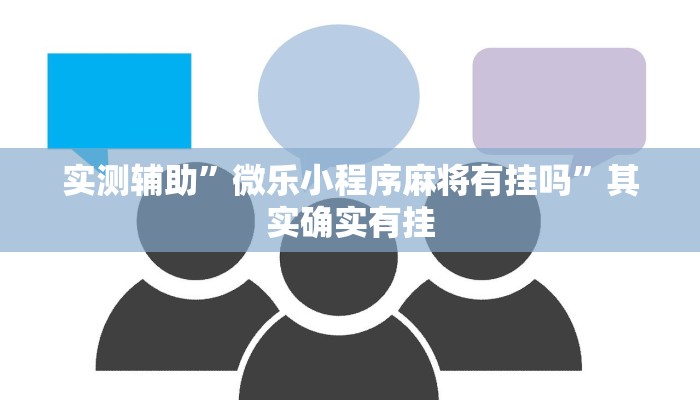 实测辅助”九哥大厅拼十通用挂”其实确实有挂