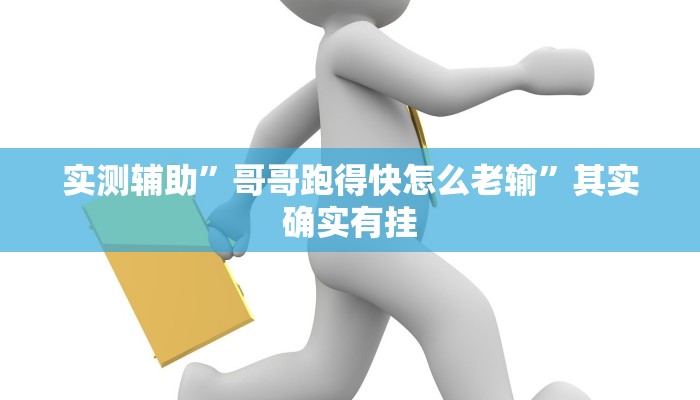 实测辅助”哥哥跑得快怎么老输”其实确实有挂