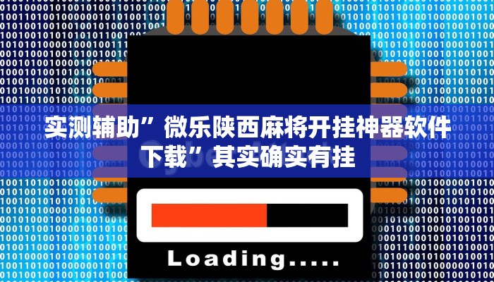 实测辅助”微乐陕西麻将开挂神器软件下载”其实确实有挂