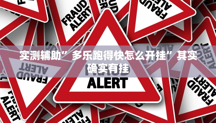 实测辅助”多乐跑得快怎么开挂”其实确实有挂