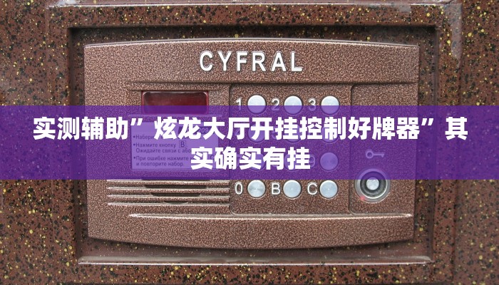 实测辅助”炫龙大厅开挂控制好牌器”其实确实有挂