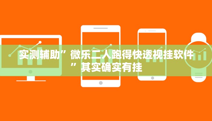 实测辅助”微乐二人跑得快透视挂软件”其实确实有挂