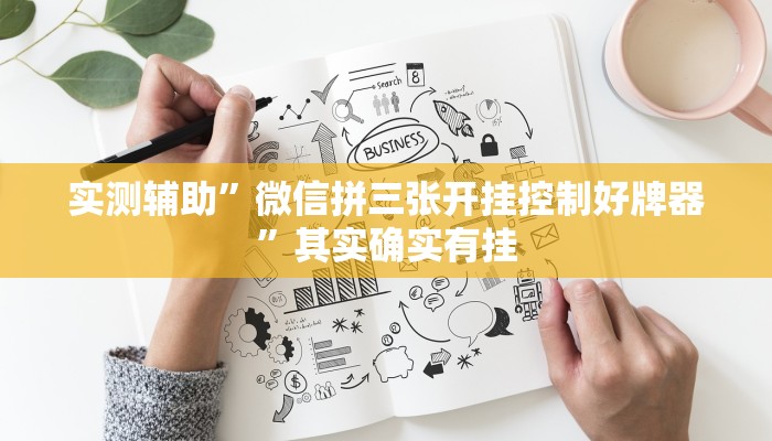 实测辅助”微信拼三张开挂控制好牌器”其实确实有挂