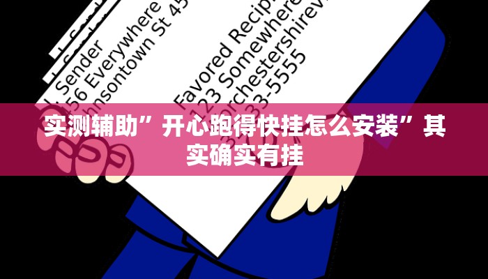 实测辅助”开心跑得快挂怎么安装”其实确实有挂