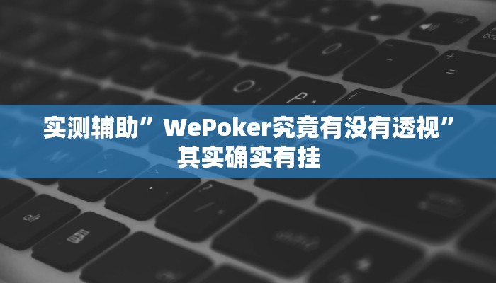 实测辅助”WePoker究竟有没有透视”其实确实有挂