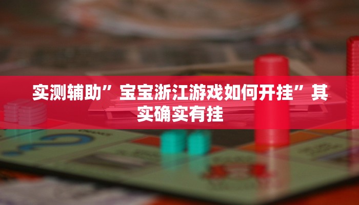 实测辅助”宝宝浙江游戏如何开挂”其实确实有挂