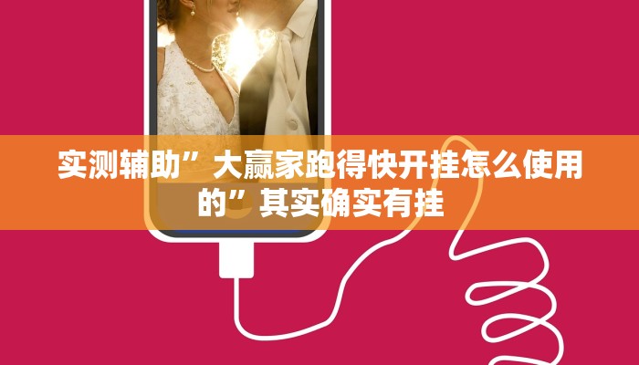 实测辅助”大赢家跑得快开挂怎么使用的”其实确实有挂