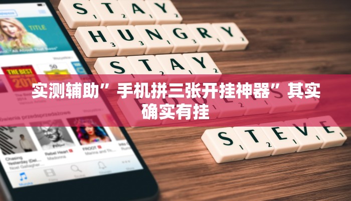 实测辅助”手机拼三张开挂神器”其实确实有挂