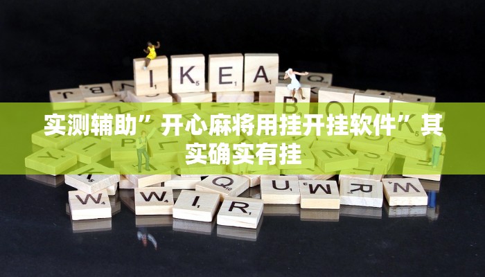 实测辅助”开心麻将用挂开挂软件”其实确实有挂