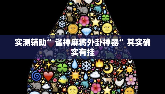 实测辅助”雀神麻将外卦神器”其实确实有挂