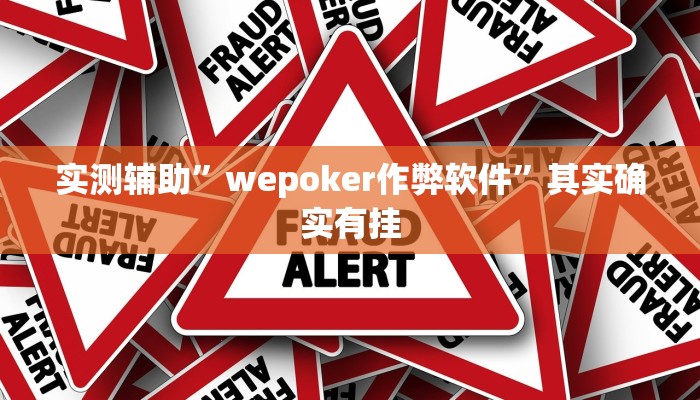 实测辅助”wepoker作弊软件”其实确实有挂