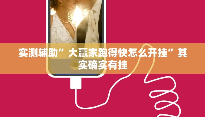 实测辅助”大赢家跑得快怎么开挂”其实确实有挂