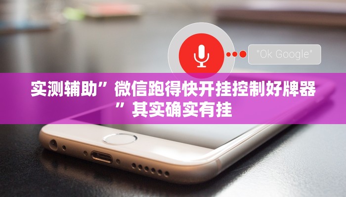 实测辅助”微信跑得快开挂控制好牌器”其实确实有挂