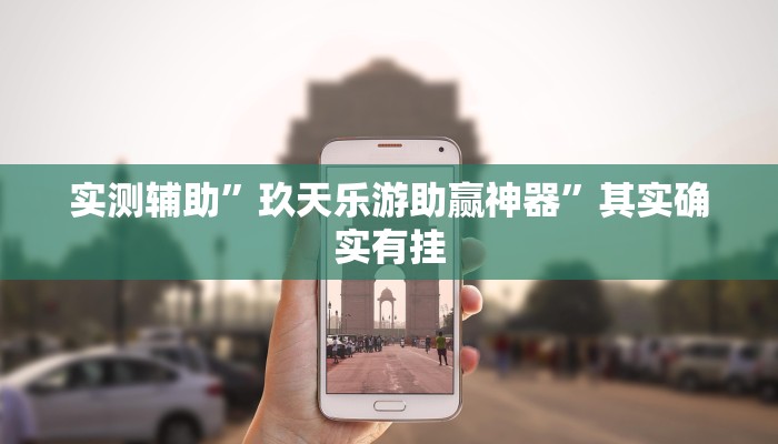 实测辅助”玖天乐游助赢神器”其实确实有挂