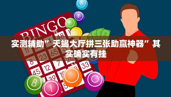 实测辅助”天蝎大厅拼三张助赢神器”其实确实有挂