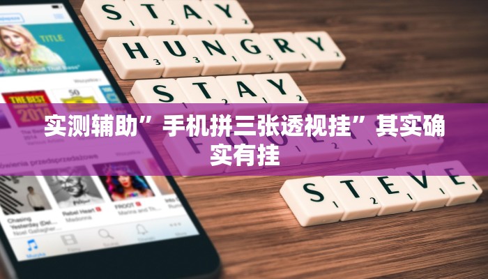 实测辅助”手机拼三张透视挂”其实确实有挂