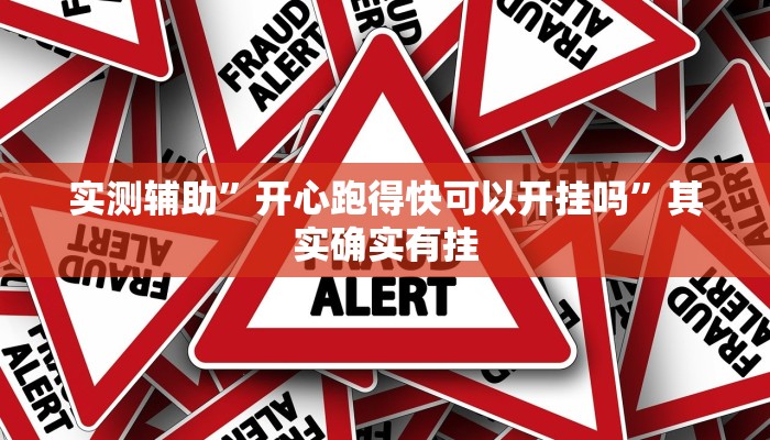 实测辅助”开心跑得快可以开挂吗”其实确实有挂