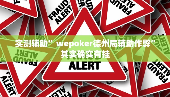 实测辅助”wepoker德州局辅助作弊”其实确实有挂