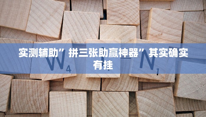 实测辅助”拼三张助赢神器”其实确实有挂