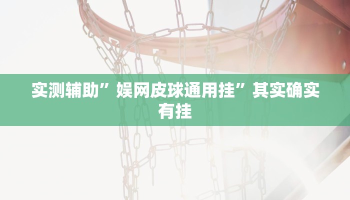 实测辅助”娱网皮球通用挂”其实确实有挂