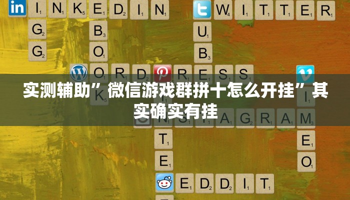 实测辅助”微信游戏群拼十怎么开挂”其实确实有挂