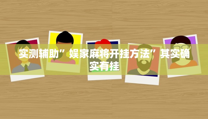 实测辅助”娱家麻将开挂方法”其实确实有挂