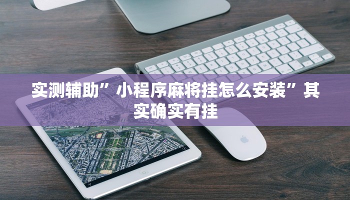 实测辅助”小程序麻将挂怎么安装”其实确实有挂
