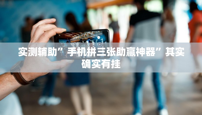 实测辅助”手机拼三张助赢神器”其实确实有挂
