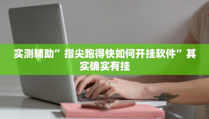 实测辅助”指尖跑得快如何开挂软件”其实确实有挂