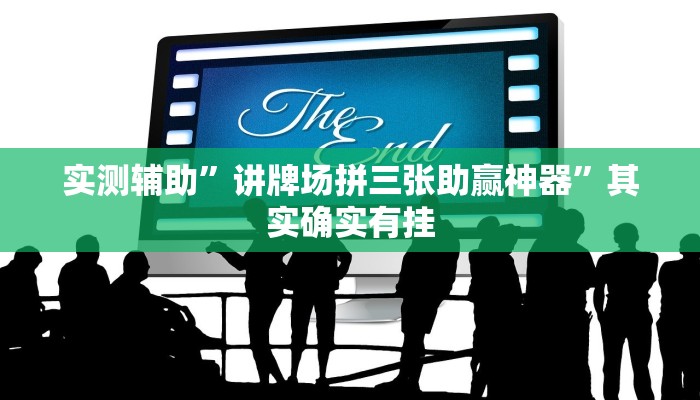 实测辅助”讲牌场拼三张助赢神器”其实确实有挂