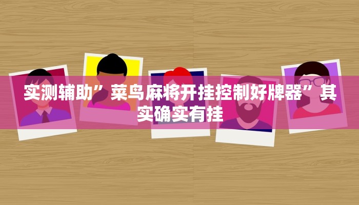 实测辅助”菜鸟麻将开挂控制好牌器”其实确实有挂