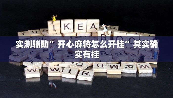 实测辅助”开心麻将怎么开挂”其实确实有挂