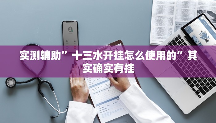 实测辅助”十三水开挂怎么使用的”其实确实有挂