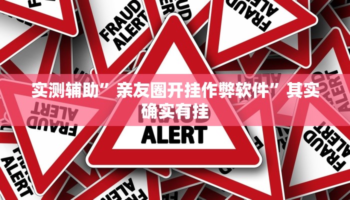 实测辅助”亲友圈开挂作弊软件”其实确实有挂