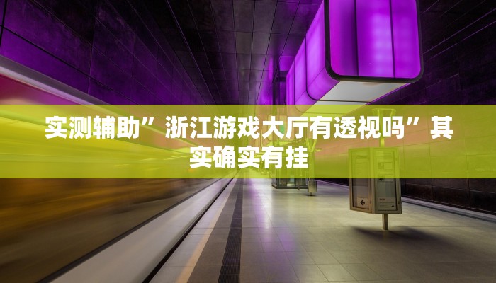 实测辅助”浙江游戏大厅有透视吗”其实确实有挂