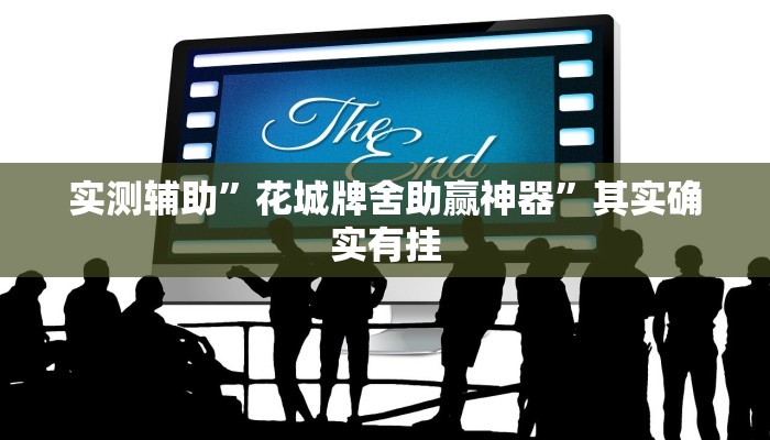 实测辅助”花城牌舍助赢神器”其实确实有挂