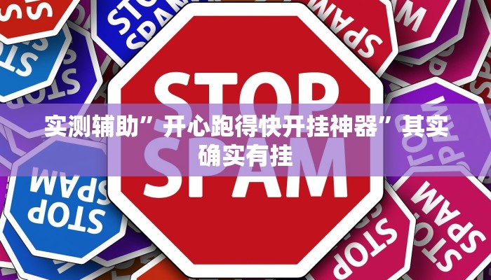 实测辅助”开心跑得快开挂神器”其实确实有挂