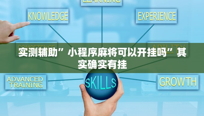实测辅助”小程序麻将可以开挂吗”其实确实有挂