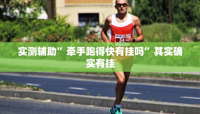 实测辅助”牵手跑得快有挂吗”其实确实有挂