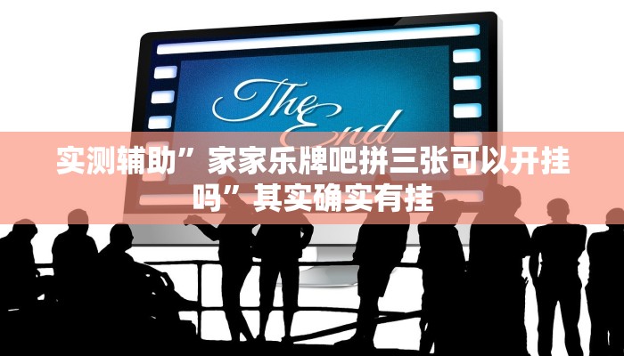 实测辅助”家家乐牌吧拼三张可以开挂吗”其实确实有挂