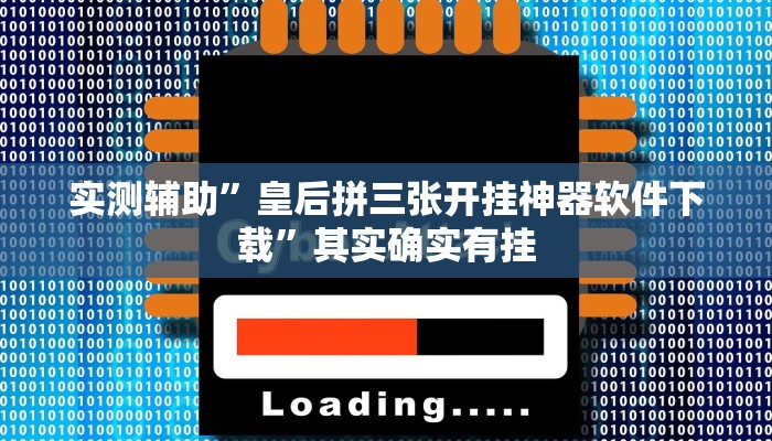 实测辅助”皇后拼三张开挂神器软件下载”其实确实有挂