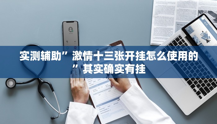 实测辅助”激情十三张开挂怎么使用的”其实确实有挂