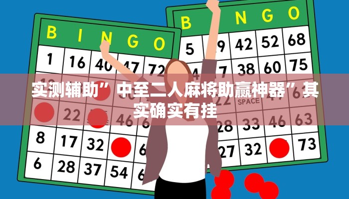 实测辅助”中至二人麻将助赢神器”其实确实有挂