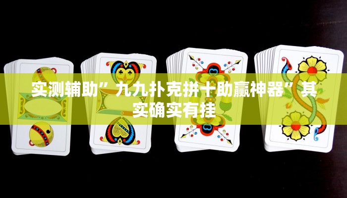 实测辅助”九九扑克拼十助赢神器”其实确实有挂