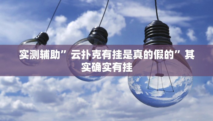 实测辅助”云扑克有挂是真的假的”其实确实有挂