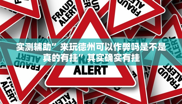 实测辅助”来玩德州可以作弊吗是不是真的有挂”其实确实有挂