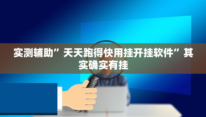 实测辅助”天天跑得快用挂开挂软件”其实确实有挂