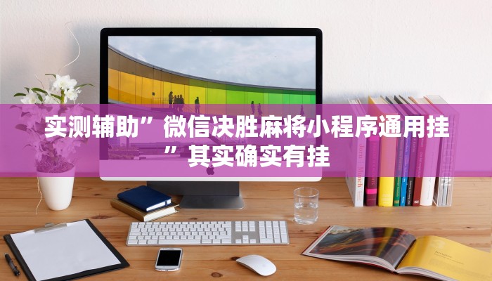 实测辅助”微信决胜麻将小程序通用挂”其实确实有挂